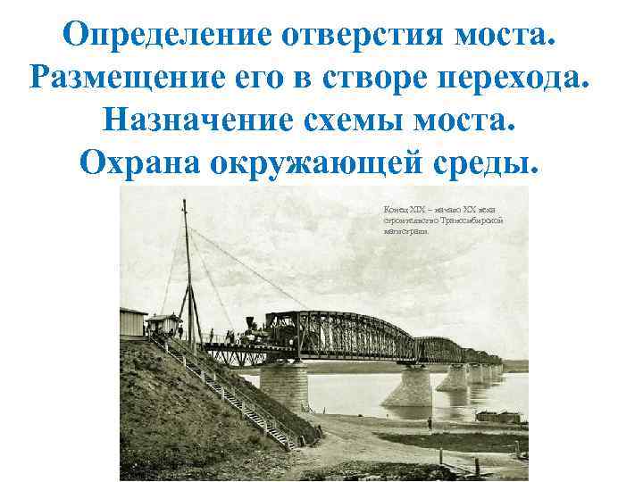 Определение отверстия моста. Размещение его в створе перехода. Назначение схемы моста. Охрана окружающей среды.