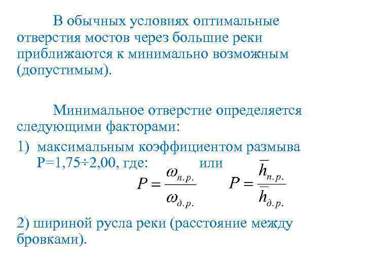 В обычных условиях оптимальные отверстия мостов через большие реки приближаются к минимально возможным (допустимым).