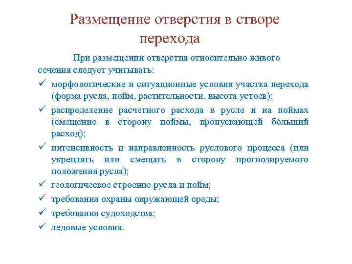 Размещение отверстия в створе перехода При размещении отверстия относительно живого сечения следует учитывать: ü