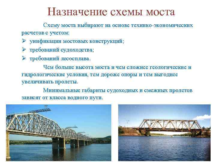 Назначение схемы моста Схему моста выбирают на основе технико-экономических расчетов с учетом: Ø унификации