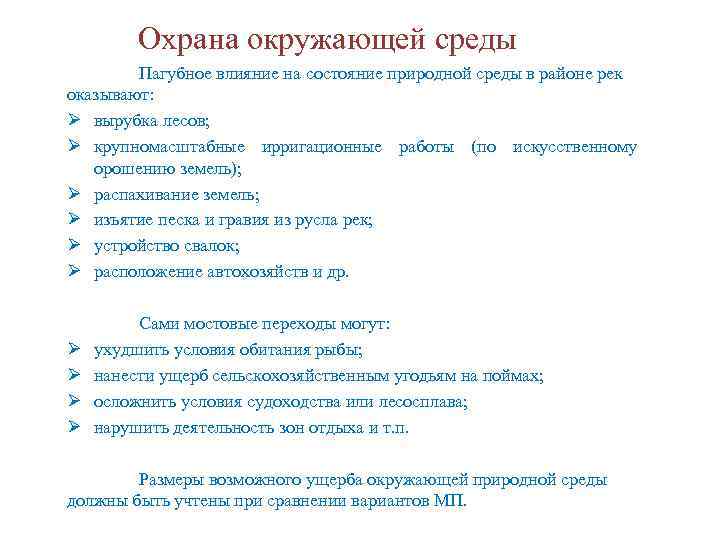 Охрана окружающей среды Пагубное влияние на состояние природной среды в районе рек оказывают: Ø