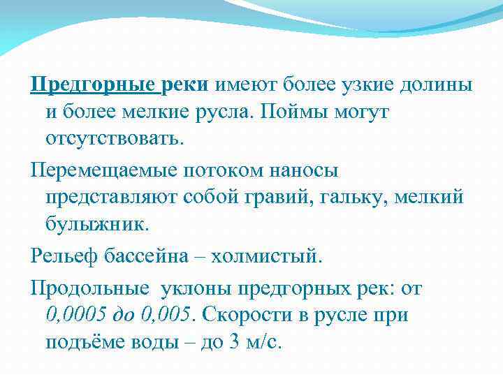 Предгорные реки имеют более узкие долины и более мелкие русла. Поймы могут отсутствовать. Перемещаемые