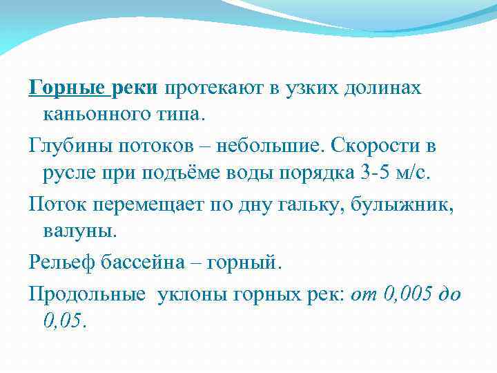 Горные реки протекают в узких долинах каньонного типа. Глубины потоков – небольшие. Скорости в