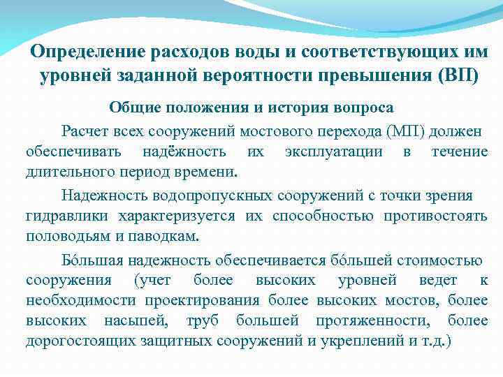 Определение расходов воды и соответствующих им уровней заданной вероятности превышения (ВП) Общие положения и