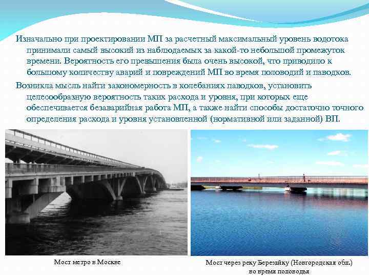 Изначально при проектировании МП за расчетный максимальный уровень водотока принимали самый высокий из наблюдаемых