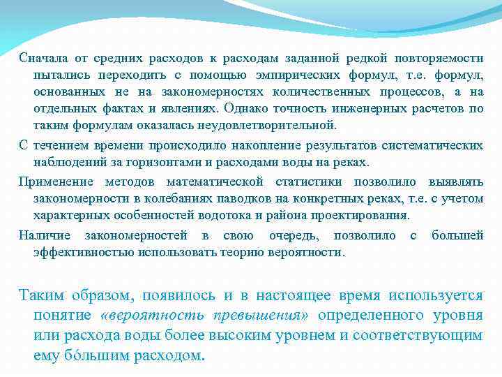 Сначала от средних расходов к расходам заданной редкой повторяемости пытались переходить с помощью эмпирических