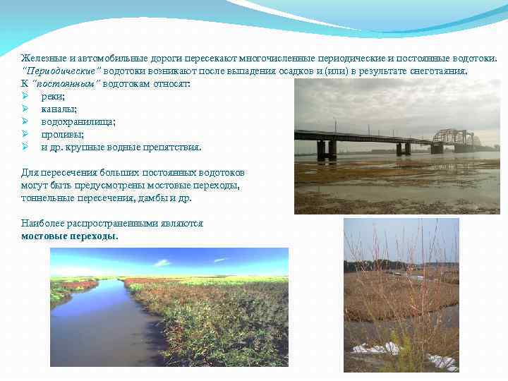 Железные и автомобильные дороги пересекают многочисленные периодические и постоянные водотоки. “Периодические” водотоки возникают после