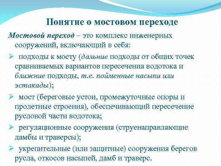 Понятие о мостовом переходе Мостовой переход – это комплекс инженерных сооружений, включающий в себя: