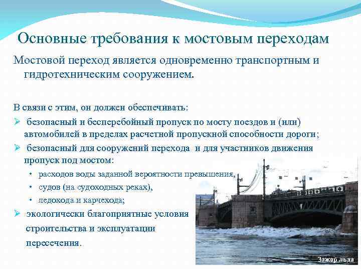Основные требования к мостовым переходам Мостовой переход является одновременно транспортным и гидротехническим сооружением. В