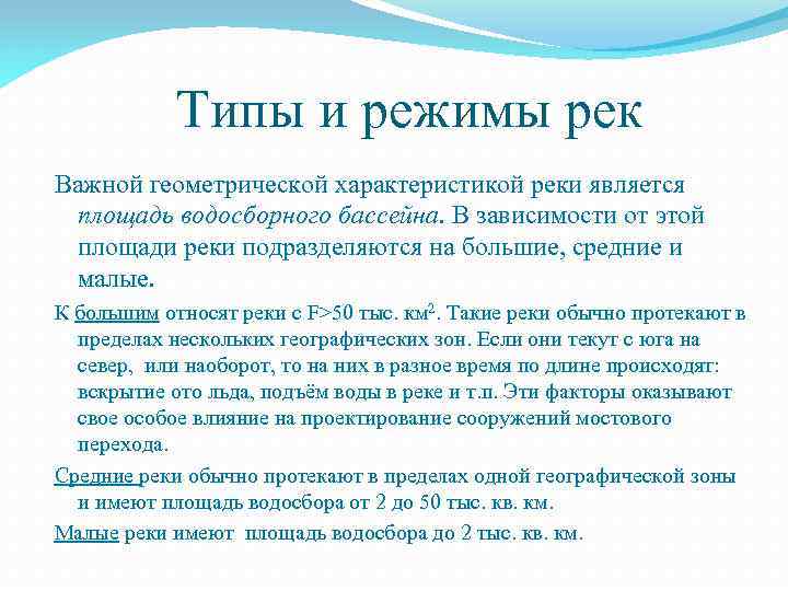 Типы и режимы рек Важной геометрической характеристикой реки является площадь водосборного бассейна. В зависимости