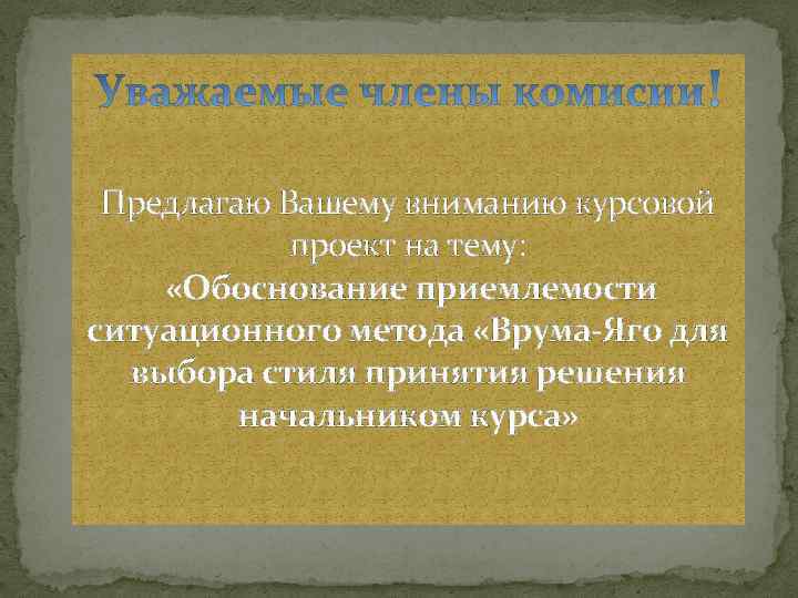 Предлагаю Вашему вниманию курсовой проект на тему: «Обоснование приемлемости ситуационного метода «Врума-Яго для выбора
