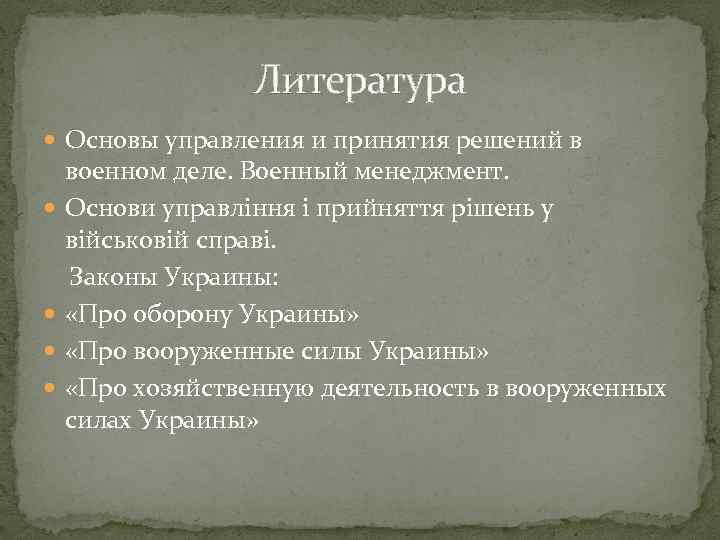 Литература Основы управления и принятия решений в военном деле. Военный менеджмент. Основи управління і