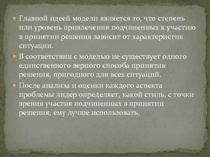 Главной идеей модели является то, что степень или уровень привлечения подчиненных к участию
