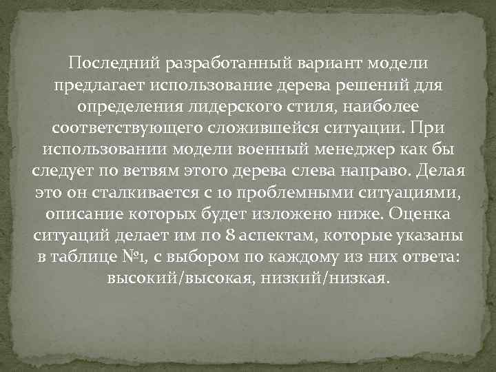 Последний разработанный вариант модели предлагает использование дерева решений для определения лидерского стиля, наиболее соответствующего