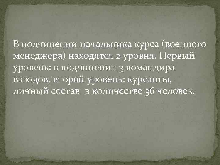 В подчинении начальника курса (военного менеджера) находятся 2 уровня. Первый уровень: в подчинении 3