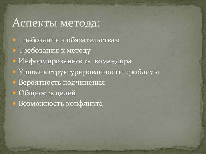 Аспекты метода: Требования к обязательствам Требования к методу Информированность командира Уровень структурированности проблемы Вероятность