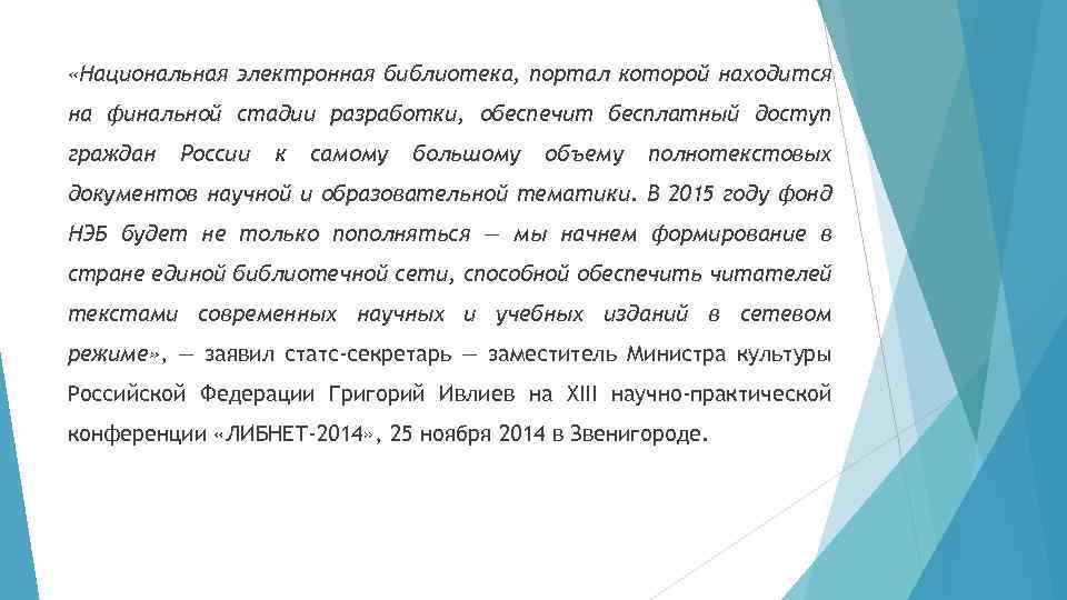  «Национальная электронная библиотека, портал которой находится на финальной стадии разработки, обеспечит бесплатный доступ