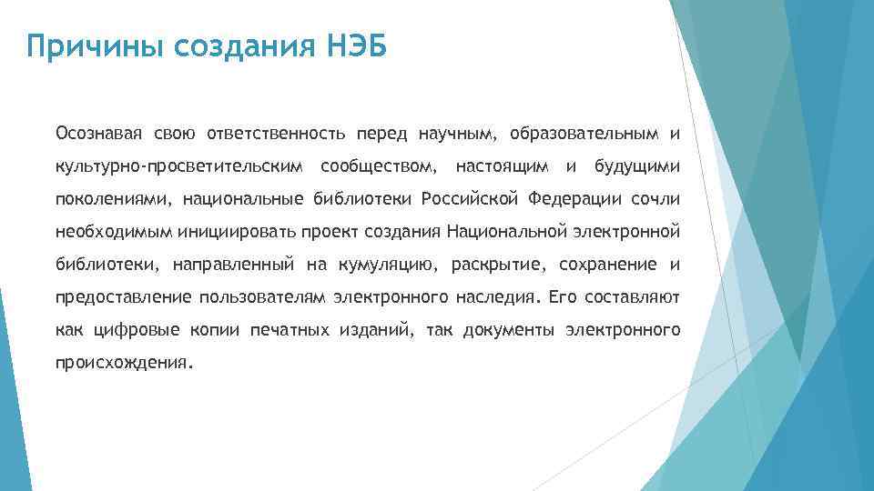 Причины создания НЭБ Осознавая свою ответственность перед научным, образовательным и культурно-просветительским сообществом, настоящим и