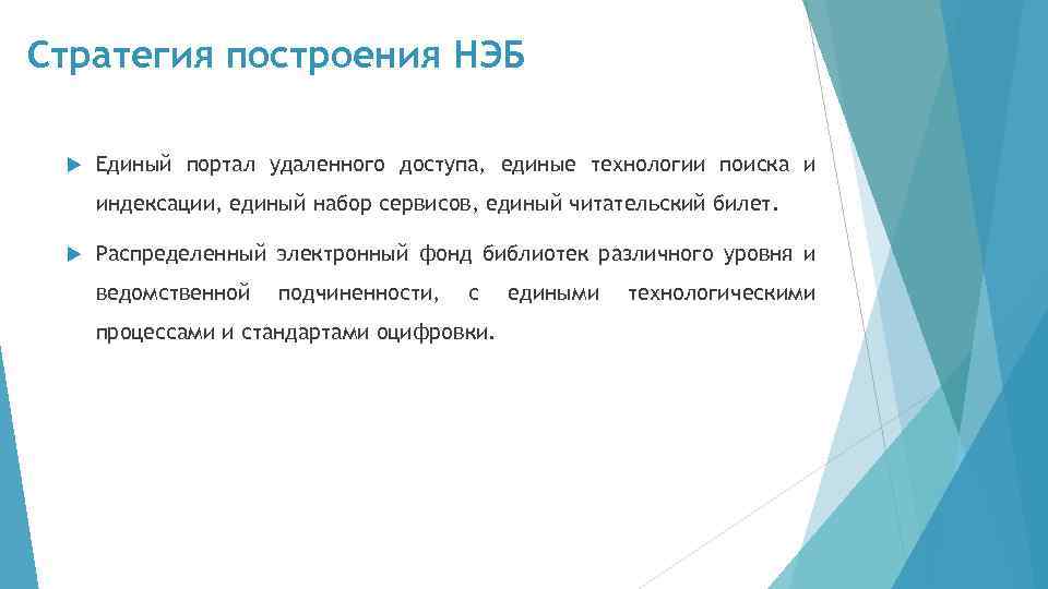 Стратегия построения НЭБ Единый портал удаленного доступа, единые технологии поиска и индексации, единый набор