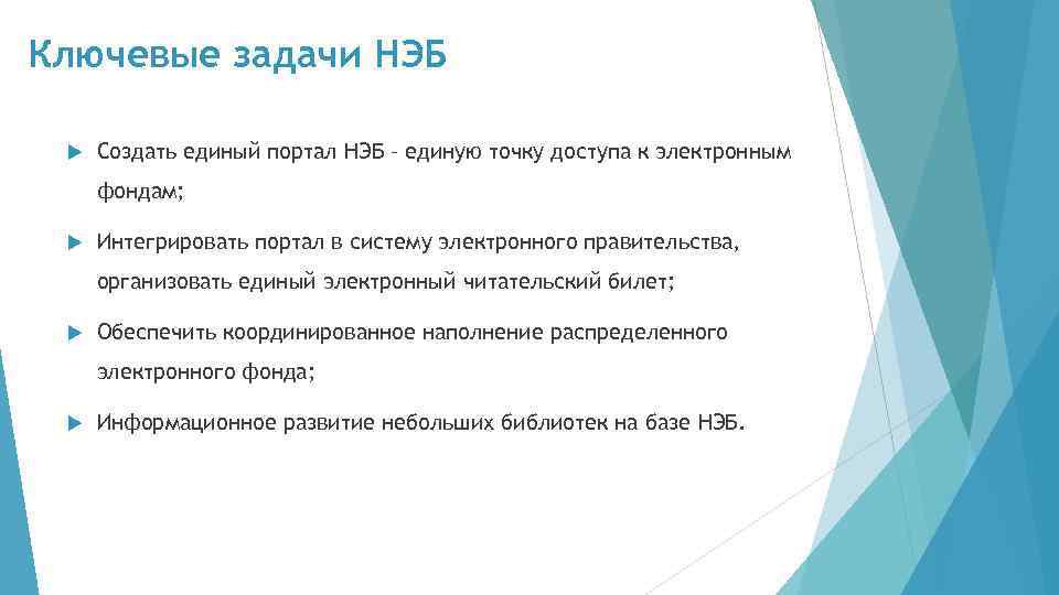 Ключевые задачи НЭБ Создать единый портал НЭБ – единую точку доступа к электронным фондам;
