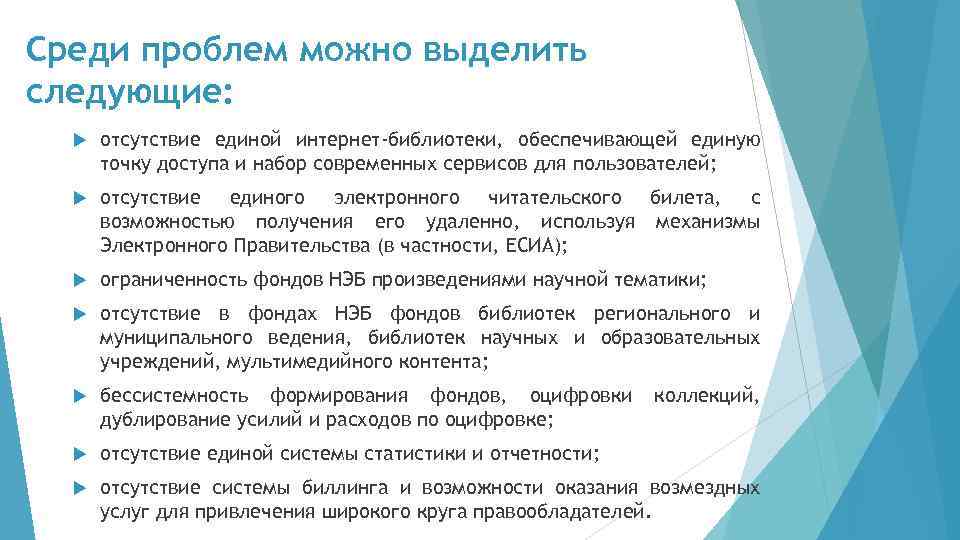 Среди проблем можно выделить следующие: отсутствие единой интернет-библиотеки, обеспечивающей единую точку доступа и набор