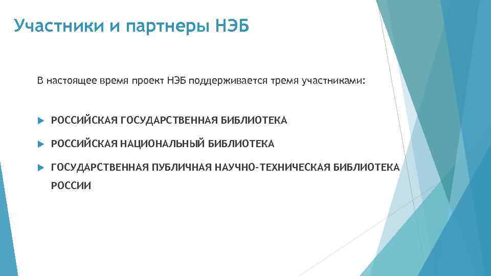 Участники и партнеры НЭБ В настоящее время проект НЭБ поддерживается тремя участниками: РОССИЙСКАЯ ГОСУДАРСТВЕННАЯ