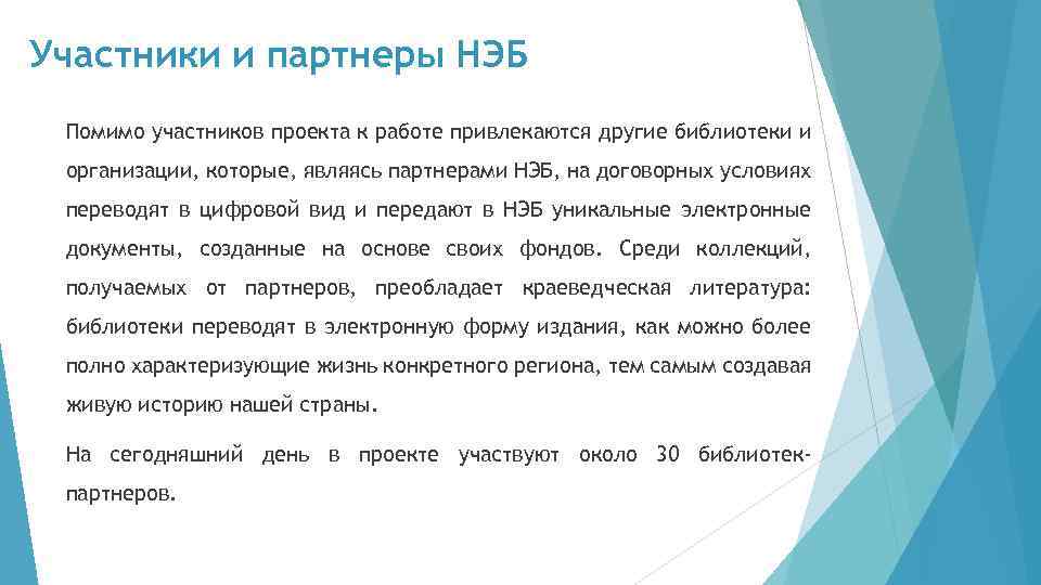 Участники и партнеры НЭБ Помимо участников проекта к работе привлекаются другие библиотеки и организации,