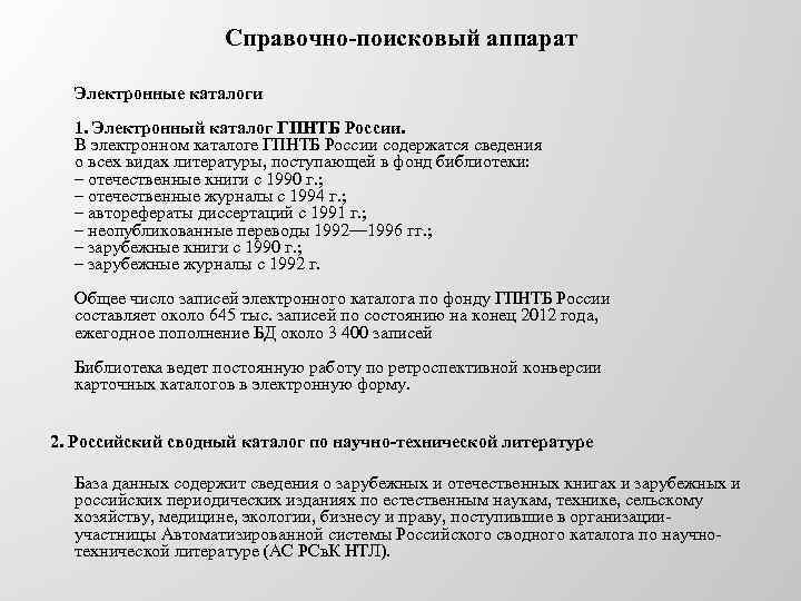 Справочно-поисковый аппарат Электронные каталоги 1. Электронный каталог ГПНТБ России. В электронном каталоге ГПНТБ России