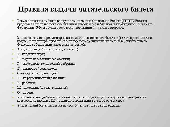 Правила выдачи читательского билета Государственная публичная научно-техническая библиотека России (ГПНТБ России) предоставляет право пользования