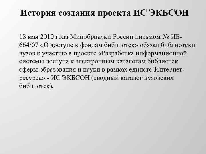 История создания проекта ИС ЭКБСОН 18 мая 2010 года Минобрнауки России письмом № ИБ