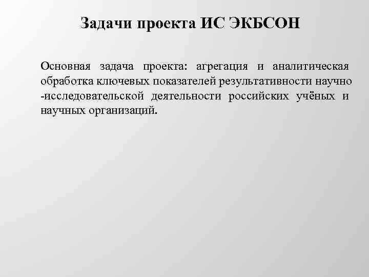 Задачи проекта ИС ЭКБСОН Основная задача проекта: агрегация и аналитическая обработка ключевых показателей результативности