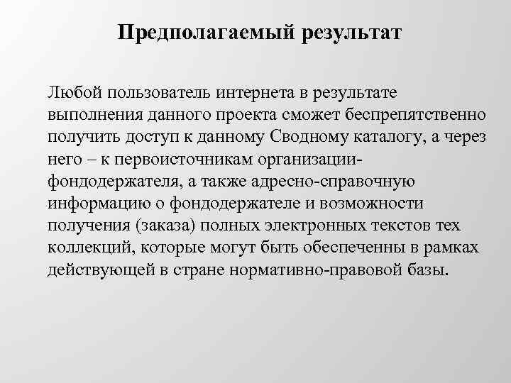 Предполагаемый результат Любой пользователь интернета в результате выполнения данного проекта сможет беспрепятственно получить доступ