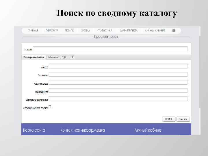 Поиск по сводному каталогу 