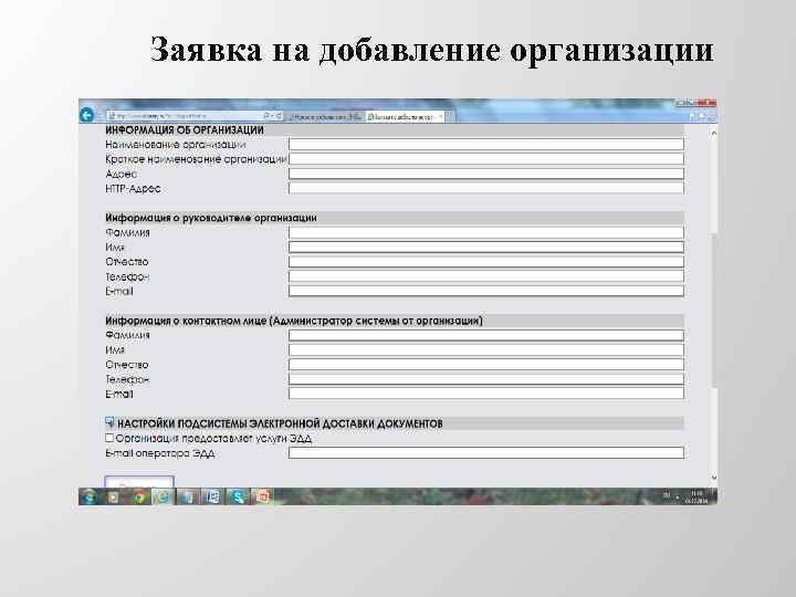 Заявка на добавление организации 