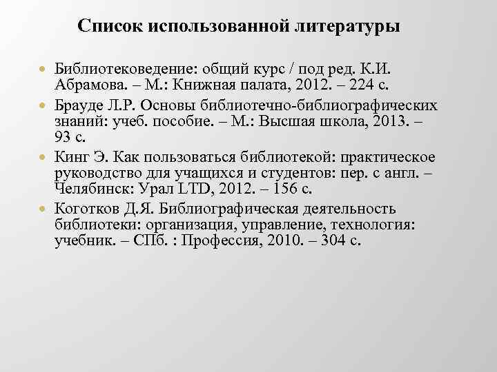 Список использованной литературы Библиотековедение: общий курс / под ред. К. И. Абрамова. – М.