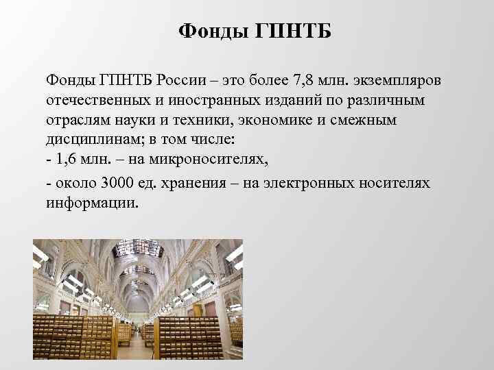 Фонды ГПНТБ России – это более 7, 8 млн. экземпляров отечественных и иностранных изданий