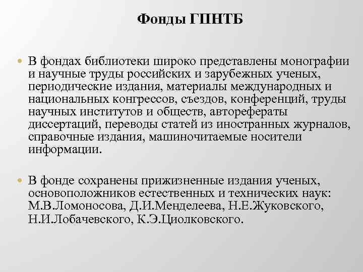 Фонды ГПНТБ В фондах библиотеки широко представлены монографии и научные труды российских и зарубежных