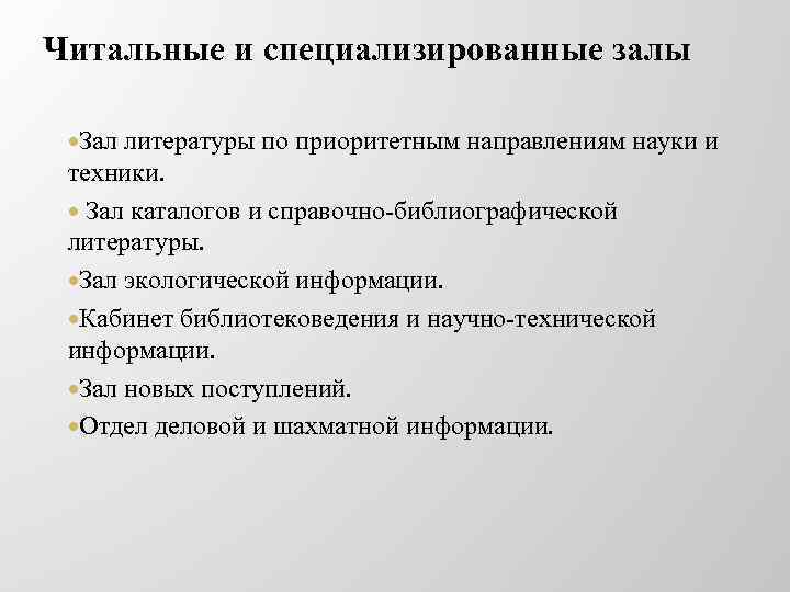 Читальные и специализированные залы Зал литературы по приоритетным направлениям науки и техники. Зал каталогов