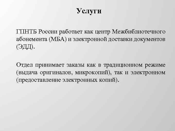 Услуги ГПНТБ России работает как центр Межбиблиотечного абонемента (МБА) и электронной доставки документов (ЭДД).