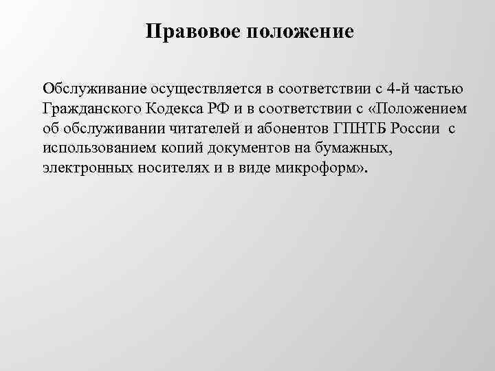 Правовое положение Обслуживание осуществляется в соответствии с 4 -й частью Гражданского Кодекса РФ и