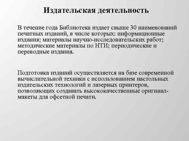 Издательская деятельность В течение года Библиотека издает свыше 30 наименований печатных изданий, в числе