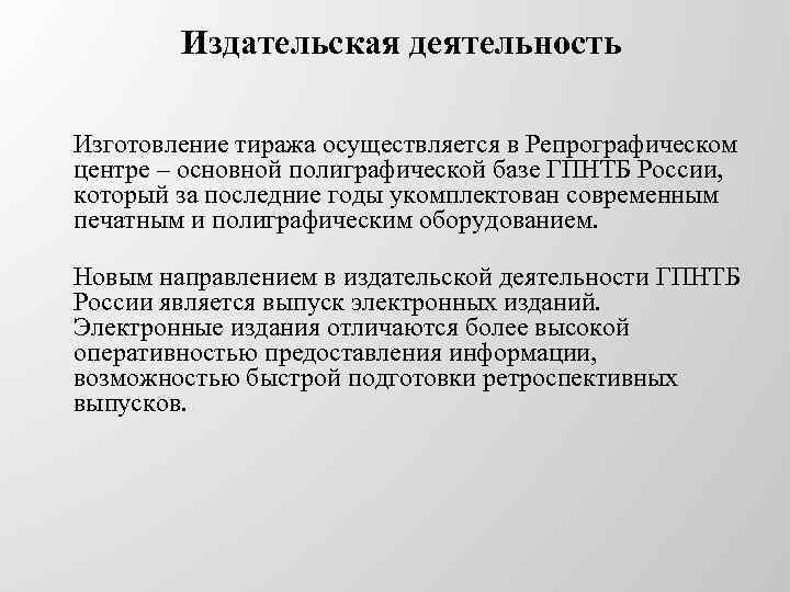 Издательская деятельность Изготовление тиража осуществляется в Репрографическом центре – основной полиграфической базе ГПНТБ России,