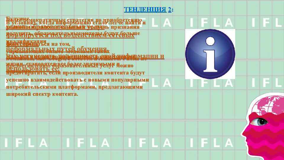 ТЕНДЕНЦИЯ 2: Будущее Более демократичные стратегии по приобретению В условиях, когда информацию стало легче