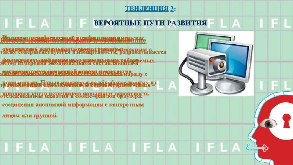 ТЕНДЕНЦИЯ 3: ВЕРОЯТНЫЕ ПУТИ РАЗВИТИЯ Органам государственной власти проще и дешевле Более специфическое профилирование