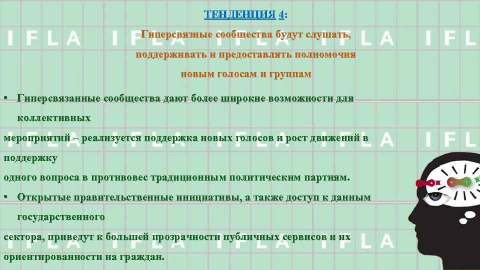 ТЕНДЕНЦИЯ 4: Гиперсвязные сообщества будут слушать, поддерживать и предоставлять полномочия новым голосам и группам