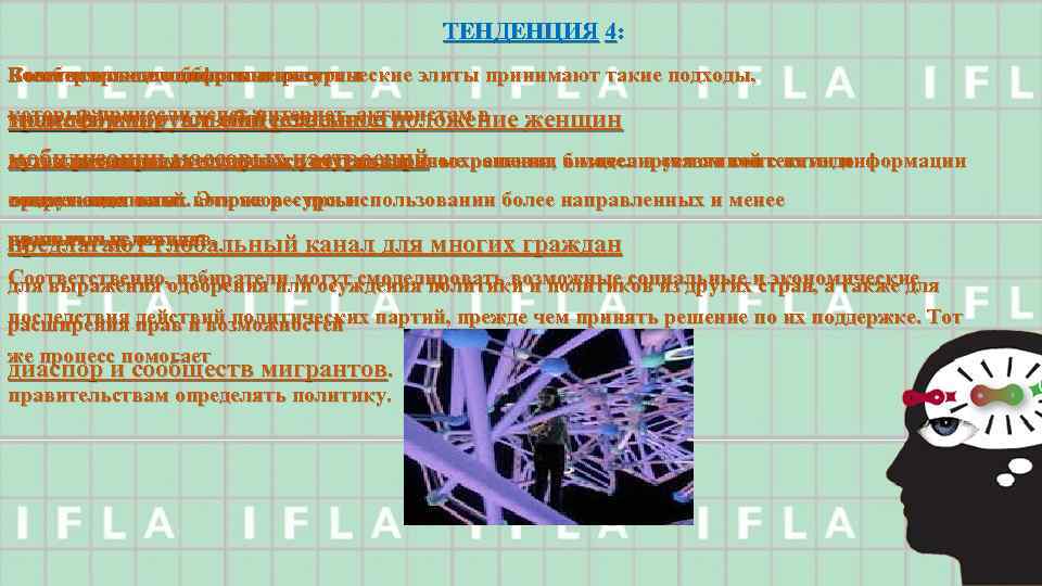 ТЕНДЕНЦИЯ 4: Коммерческие лоббисты и политические элиты принимают такие подходы, Более широкое использование Всеобъемлющие