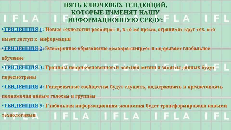 ПЯТЬ КЛЮЧЕВЫХ ТЕНДЕНЦИЙ, КОТОРЫЕ ИЗМЕНЯТ НАШУ ИНФОРМАЦИОННУЮ СРЕДУ: • ТЕНДЕНЦИЯ 1: Новые технологии расширят