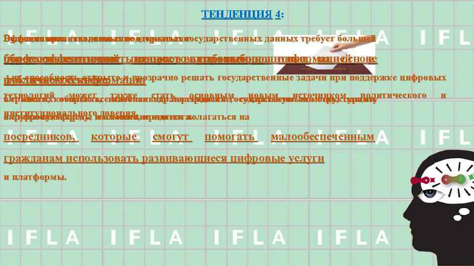 ТЕНДЕНЦИЯ 4: Будущие правительства Эффективное использование открытых государственных данных требует большей Большие массивы данных