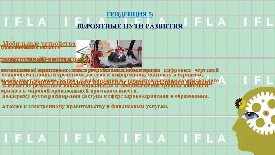 ТЕНДЕНЦИЯ 5: ВЕРОЯТНЫЕ ПУТИ РАЗВИТИЯ Мобильные устройства Возможности области Достижения в технологии 3 D–печати