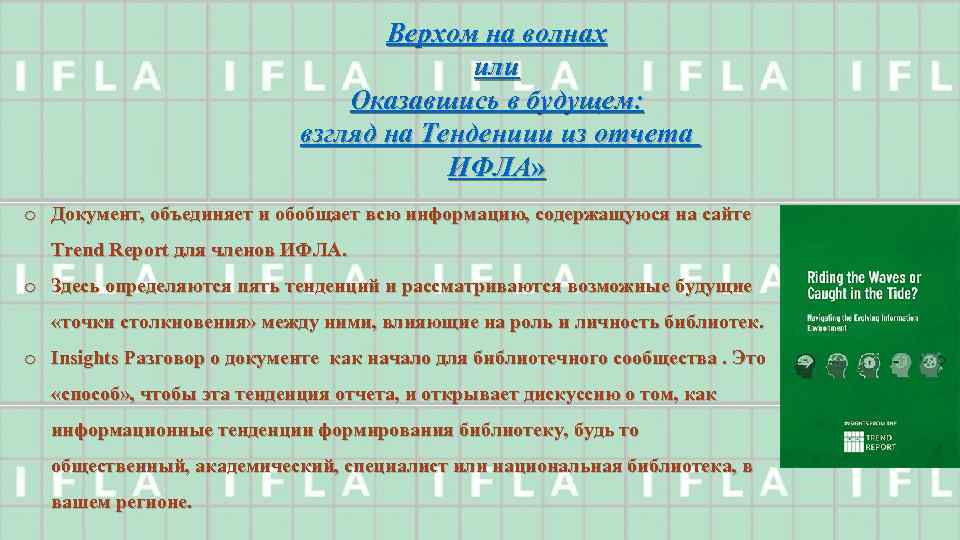 Верхом на волнах или Оказавшись в будущем: взгляд на Тендениии из отчета ИФЛА» o